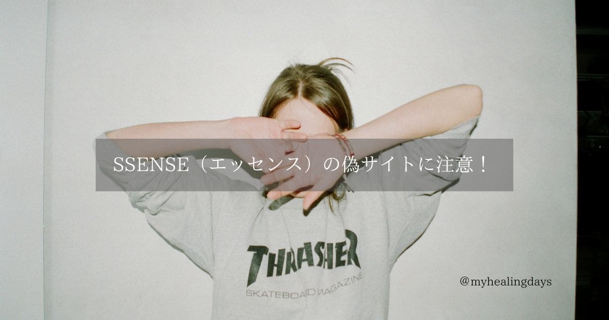 SSENSE（エッセンス）の偽サイトに注意