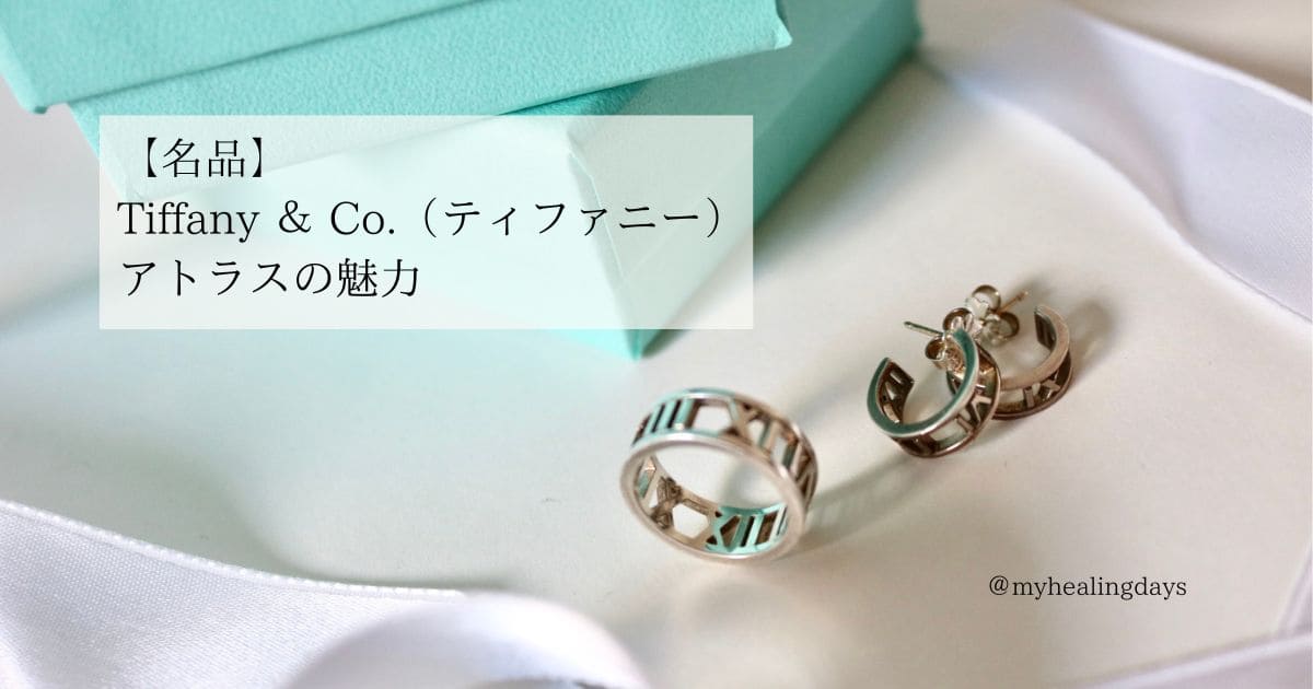 【名品】Tiffany ＆ Co.（ティファニー）アトラスの魅力