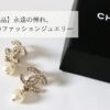 【名品】永遠の憧れ。CHANEL（シャネル）のファッションジュエリー