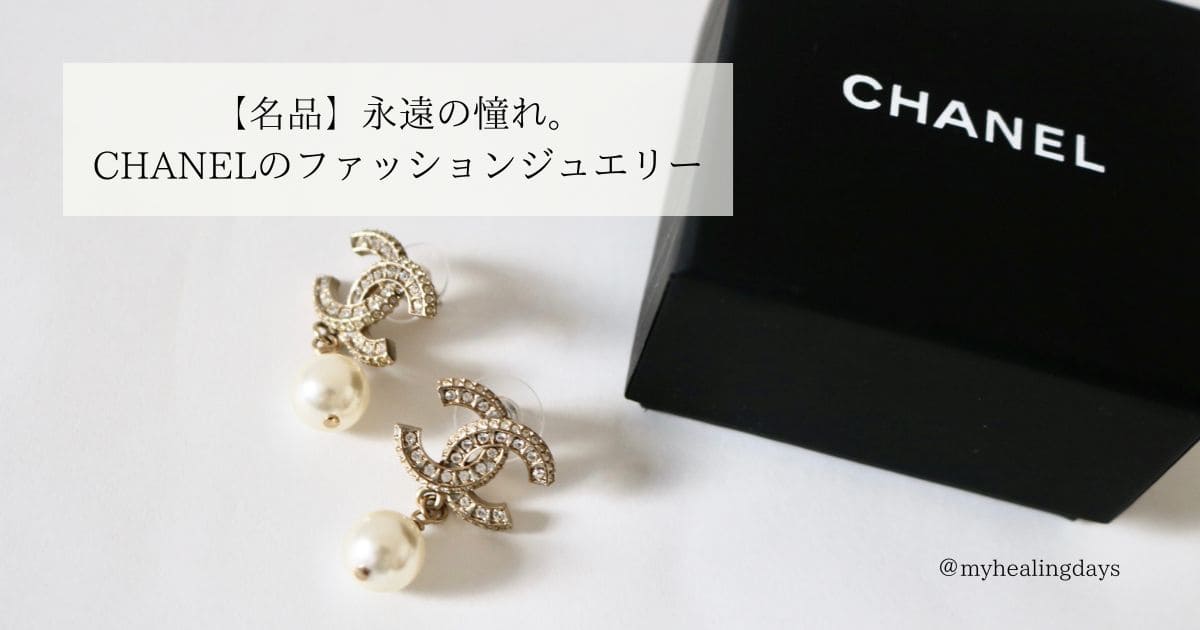 【名品】永遠の憧れ。CHANEL（シャネル）のファッションジュエリー