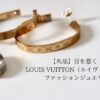 【名品】目を惹く！LOUIS VUITTON（ルイヴィトン）のファッションジュエリー