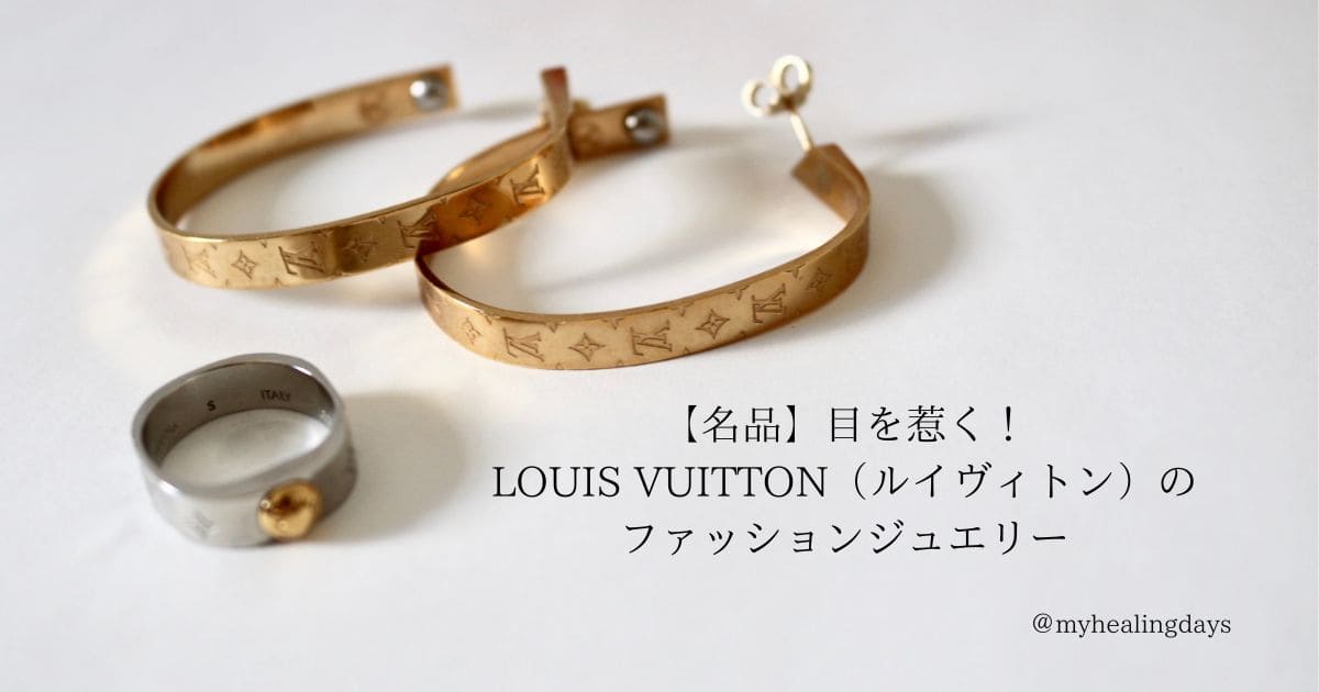 【名品】目を惹く！LOUIS VUITTON（ルイヴィトン）のファッションジュエリー