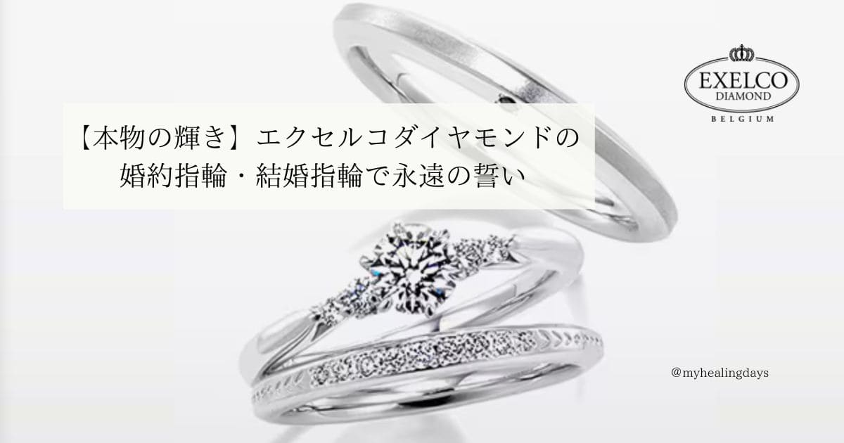 本物の輝き】エクセルコダイヤモンドの婚約指輪・結婚指輪で永遠の誓い 