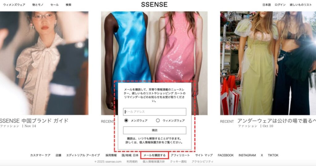 SSENSE（エッセンス）ニュースレター登録